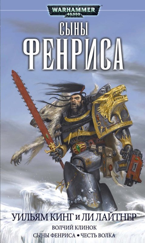 Warhammer 40000. Сини Фенріса