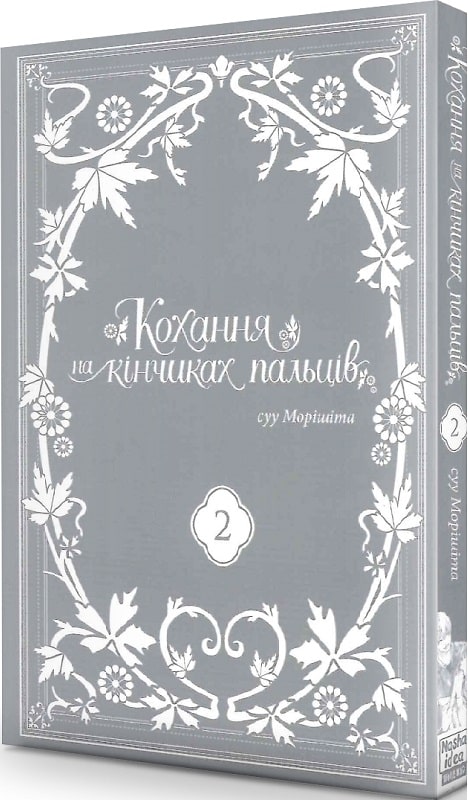 Любов на кончиках пальцев. Том 2