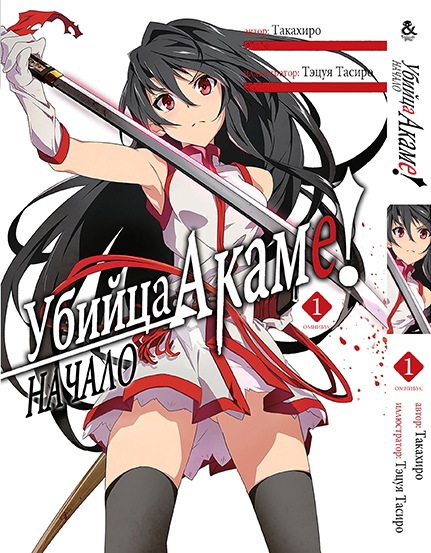 Убийца Акаме! Начало. Том 1 | Akame ga Kill. Zero. Vol. 1