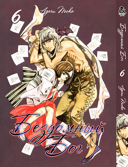 Бездомный Бог. Том 6 | Noragami. Vol. 6