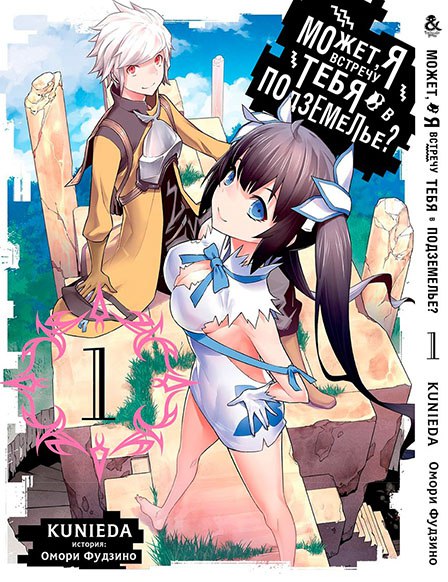 Може, я зустріну тебе в підземеллі? Том 1 | Dungeon ni Deai wo Motomeru no wa Machigatteiru Darou ka. Vol. 1