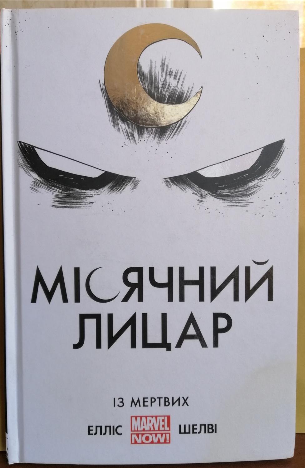 Місячний Лицар. Із мертвих