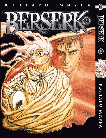 Берсерк. Том 8 | Berserk. Vol. 8