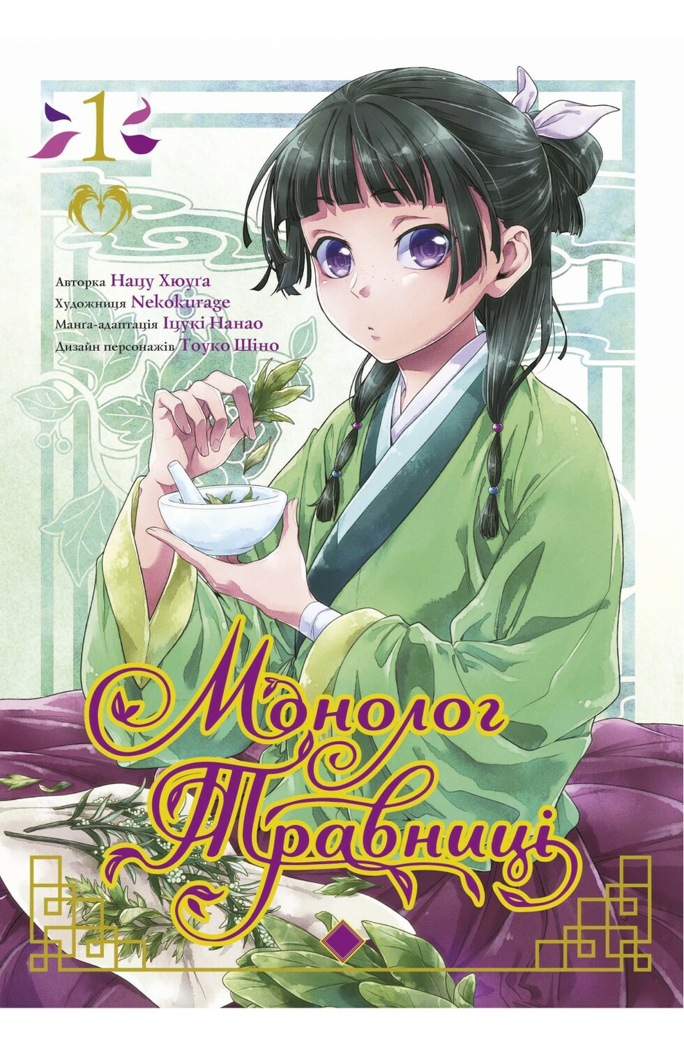 Монолог Травницы. Том 1