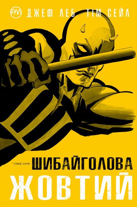 Шібайголова. Жовтий