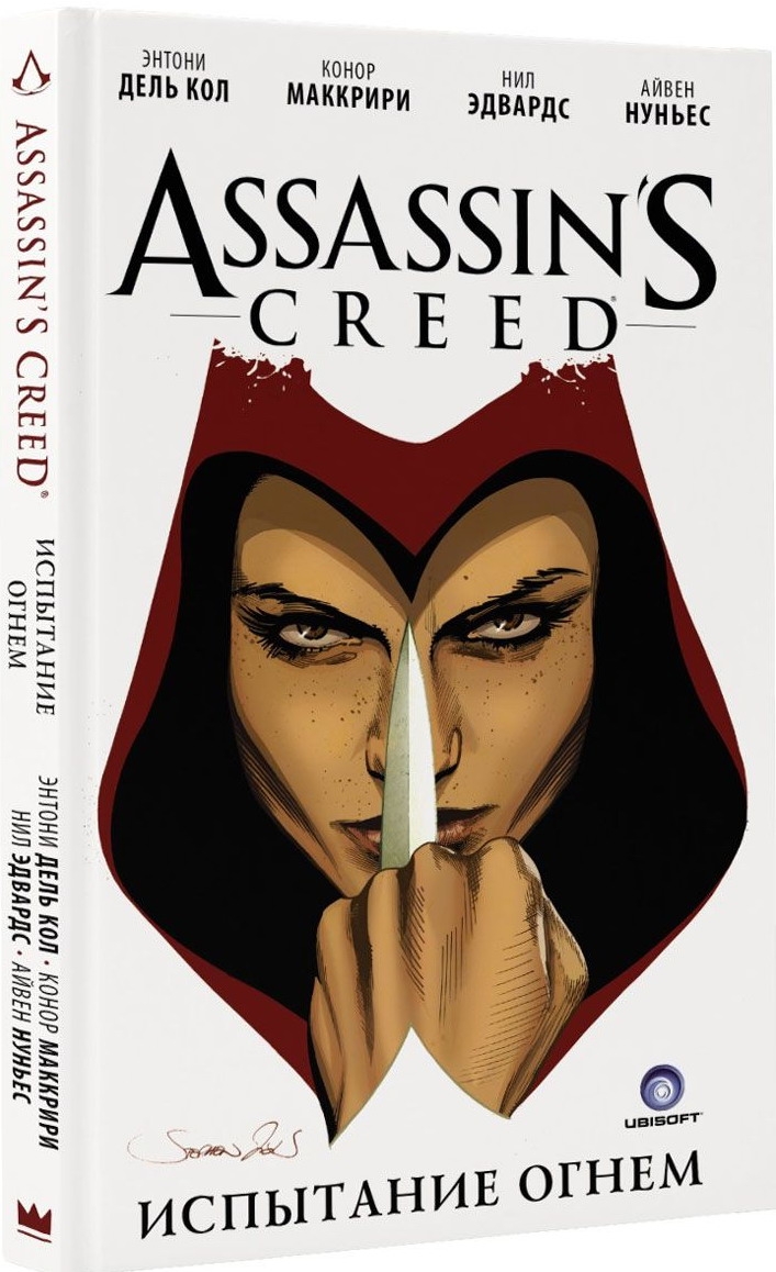Assassin’s Creed. Испытание огнем