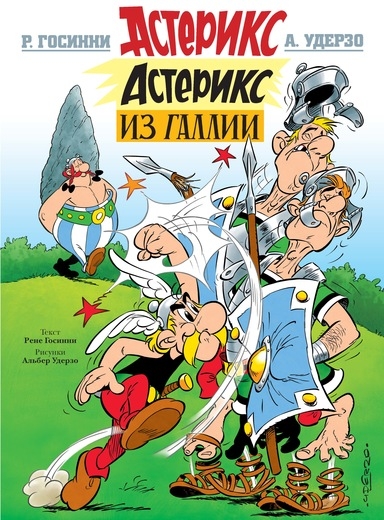Астерікс з Галії