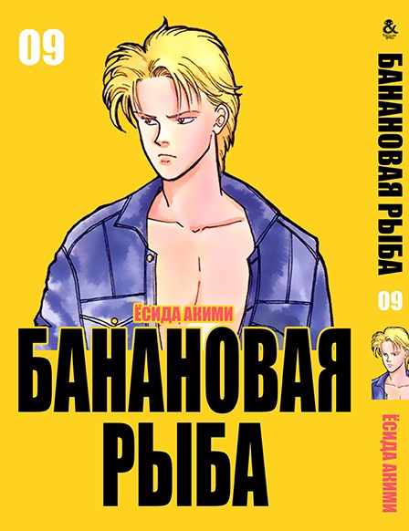 Банановая рыба. Том 9 | Banana Fish. Vol. 9