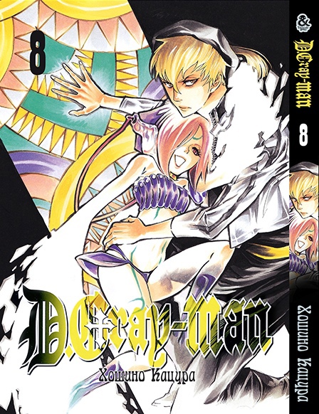 Ди.Грей-мен. Том 8 | D.Gray-man. Vol. 8
