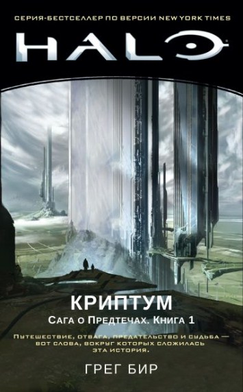 Halo. Кріптум. Сага про Предтечі. книга 1