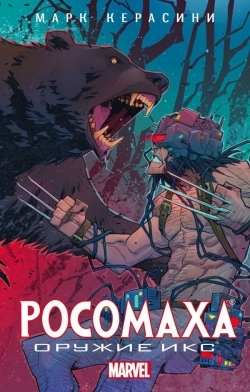 Росомаха. Зброя Ікс