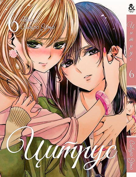 Цитрус. Том 6 | Citrus. Vol. 6