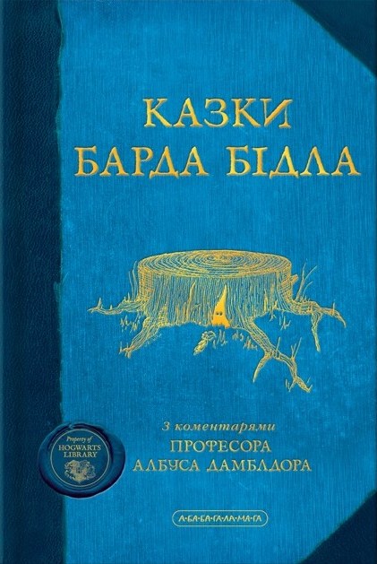 Казки барда Бідла