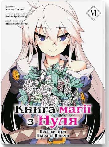 Книга магии с нуля. Книга 6