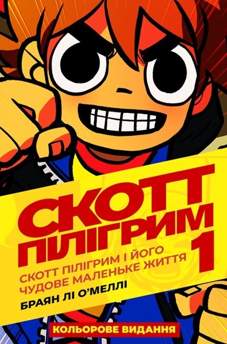 Скотт Пілігрим. Том 1