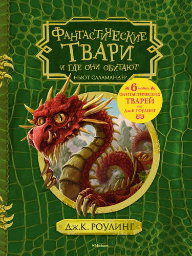 Фантастичні створіння та де вони мешкають (чорно-білі ілюстрації)
