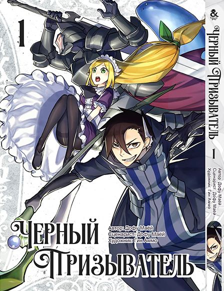 Черный призыватель. Том 1 | Black Summoner. Vol. 1
