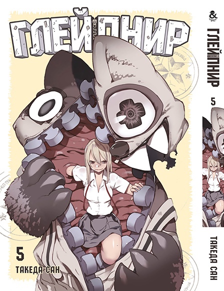 Глейпнир. Том 5 | Gleipnir. Vol. 5