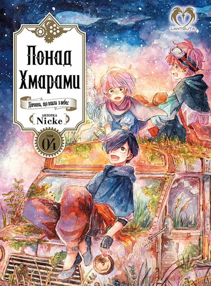 Понад Хмарами. Том 4