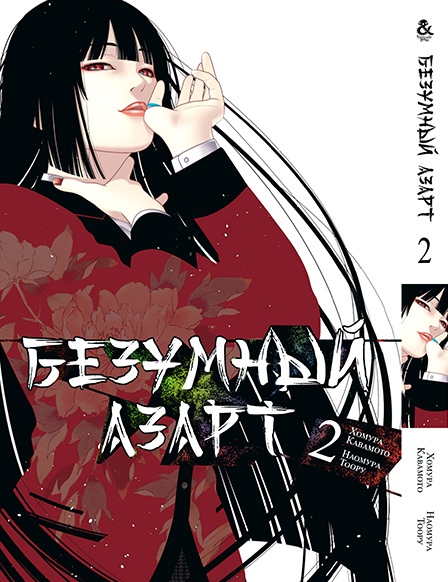 Божевільний азарт. Том 2 | Kakegurui. Vol. 2