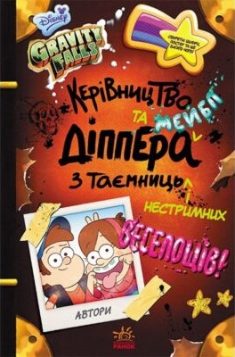 Ґравіті Фолз. Керівництво Діппера та Мейбл з Таємниць и Нестримна веселощів!