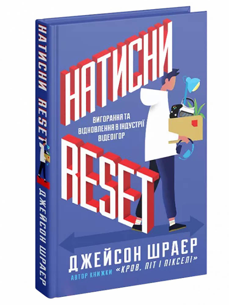 Натисни Reset. Вигорання та відновлення в індустрії відеоігор