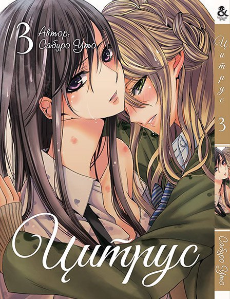Цитрус. Том 3 | Citrus. Vol. 3
