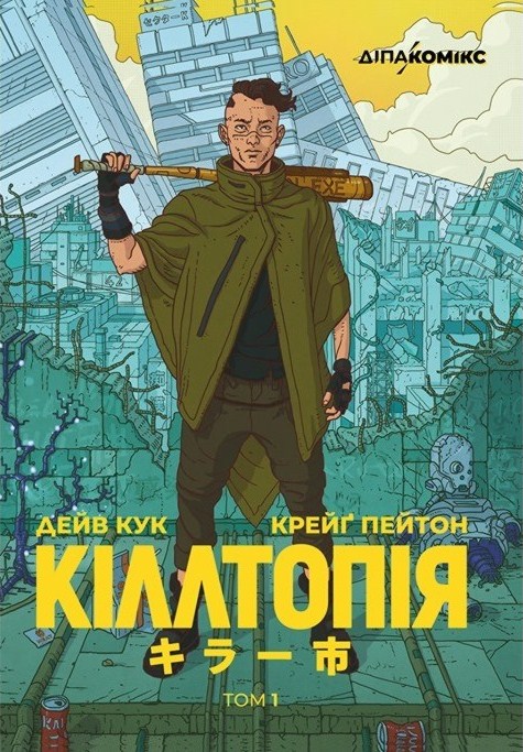 Киллотопия. Том 1