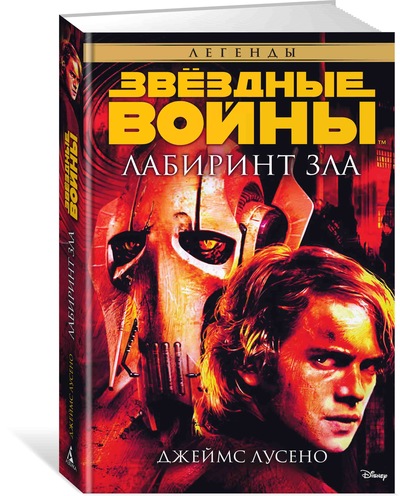 Зоряні війни. Лабіринт зла