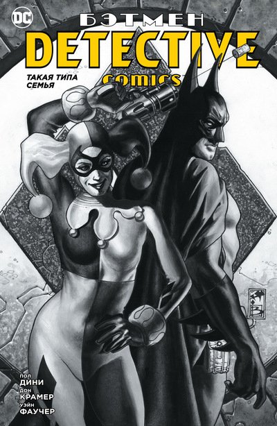 Бетмен. Detective Comics. Така типу сім’я (Сингл)