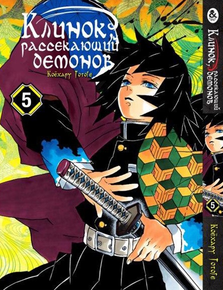 Клинок, рассекающий демонов. Том 5 | Kimetsu no Yaiba. Vol. 5