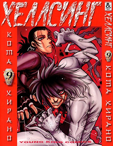 Хеллсинг. Том 9 | Hellsing. Vol. 9