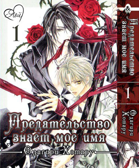 Зрада знає моє ім'я. Том 1 | Uragiri wa Boku no Namae o Shitteiru. Vol. 1