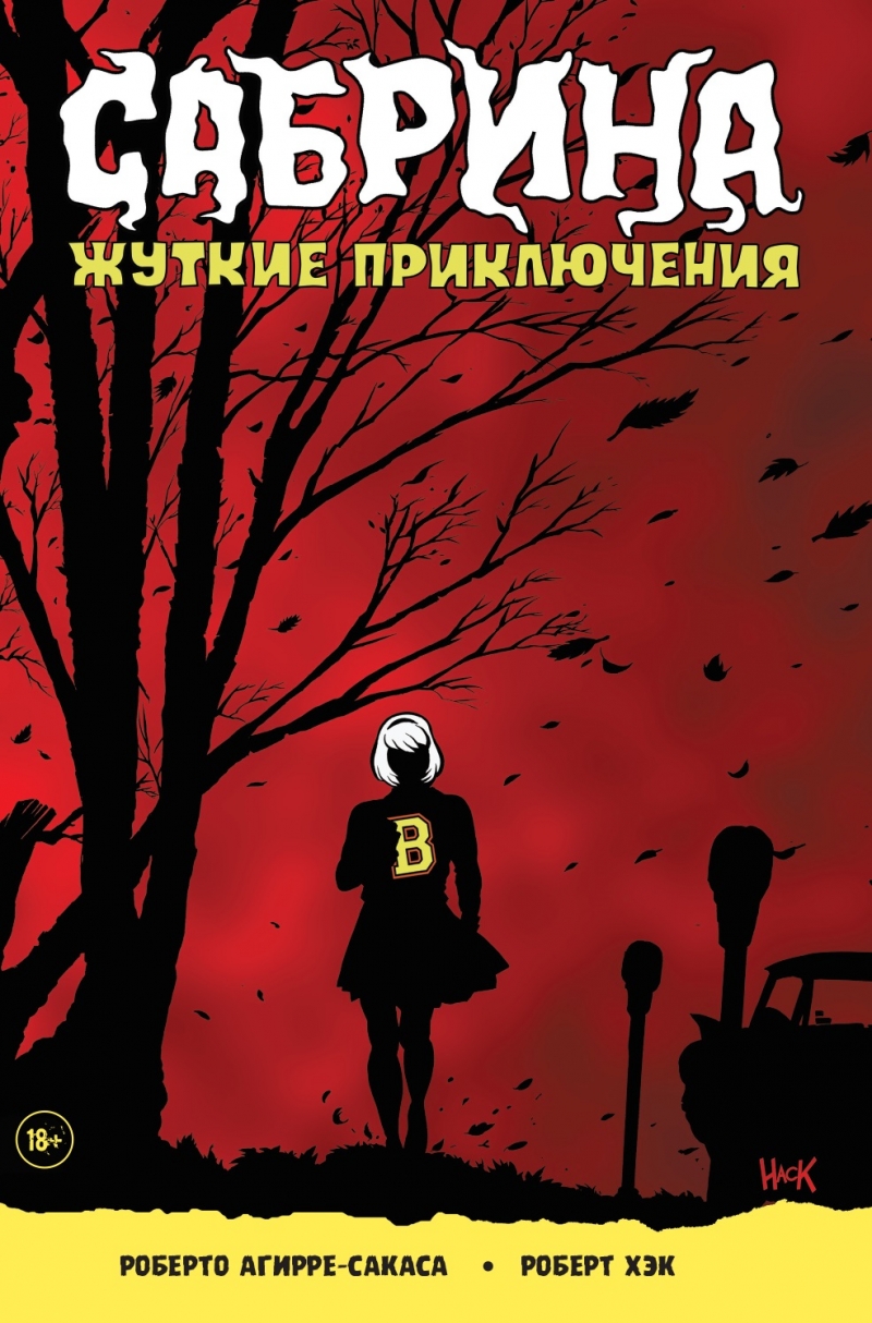 Сабріна. Жахливі пригоди