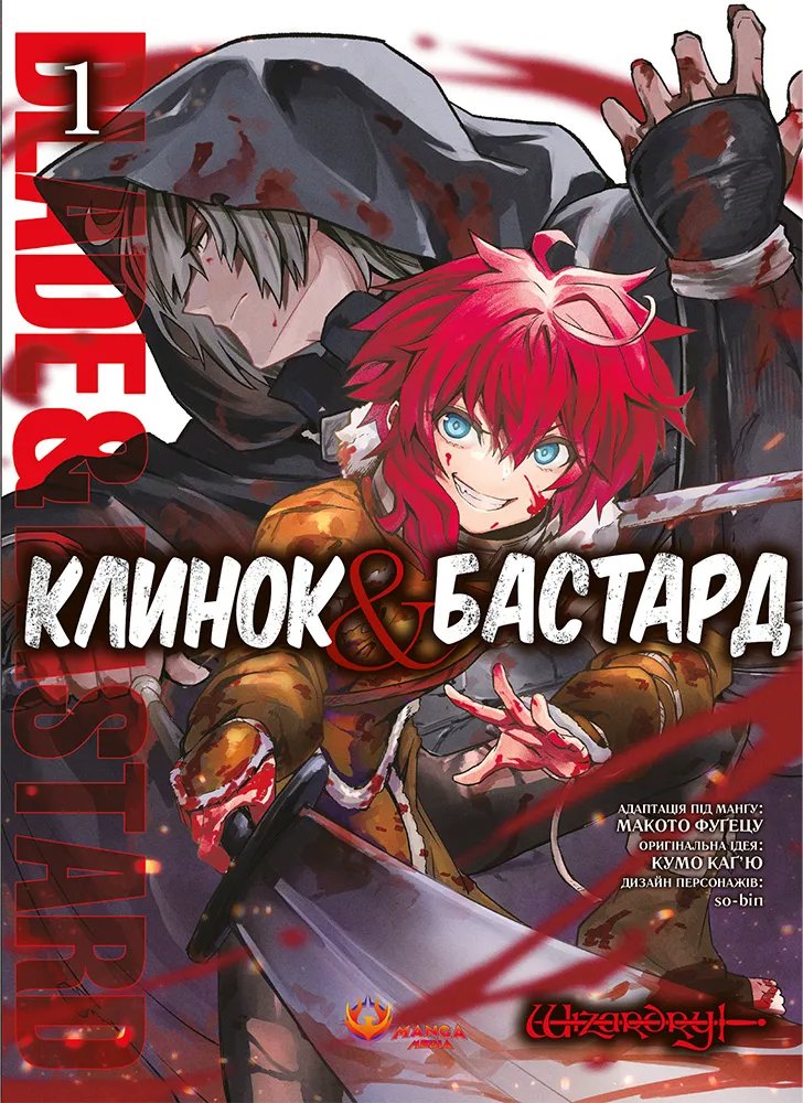 Клинок & Бастард. Том 1