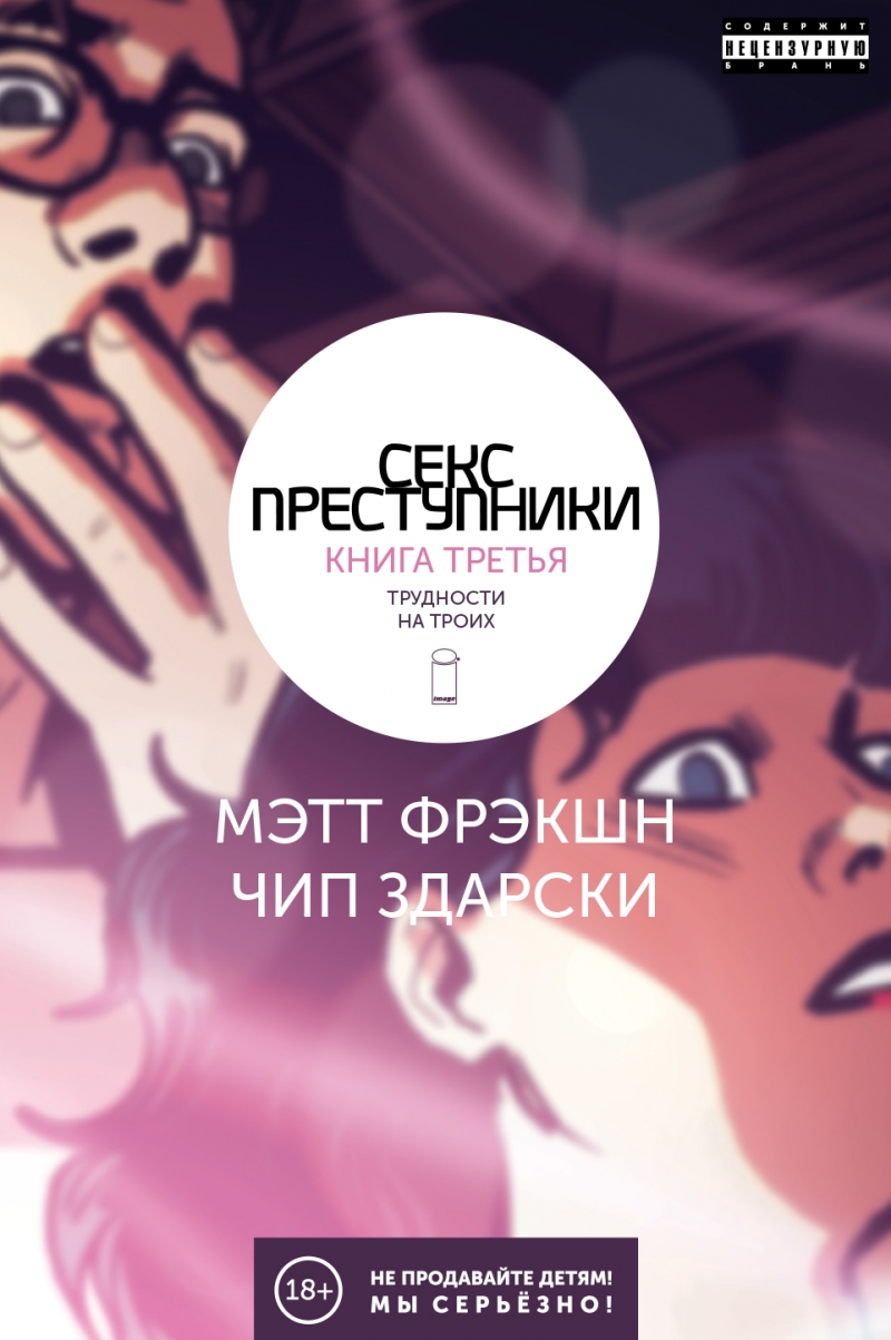 Секс-Злочинці. Книга третя. Труднощі на трьох
