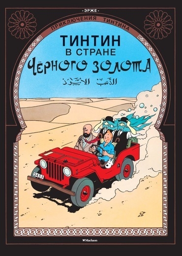 Пригоди Тінтіна. Тінтин у країні чорного золота