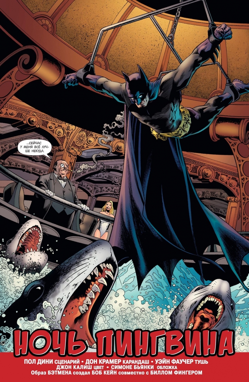 Бетмен. Detective Comics. Ніч Пінгвіна (Сингл)