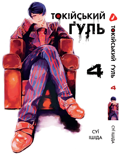 Манга Токийский гуль. Том 4 (укр)