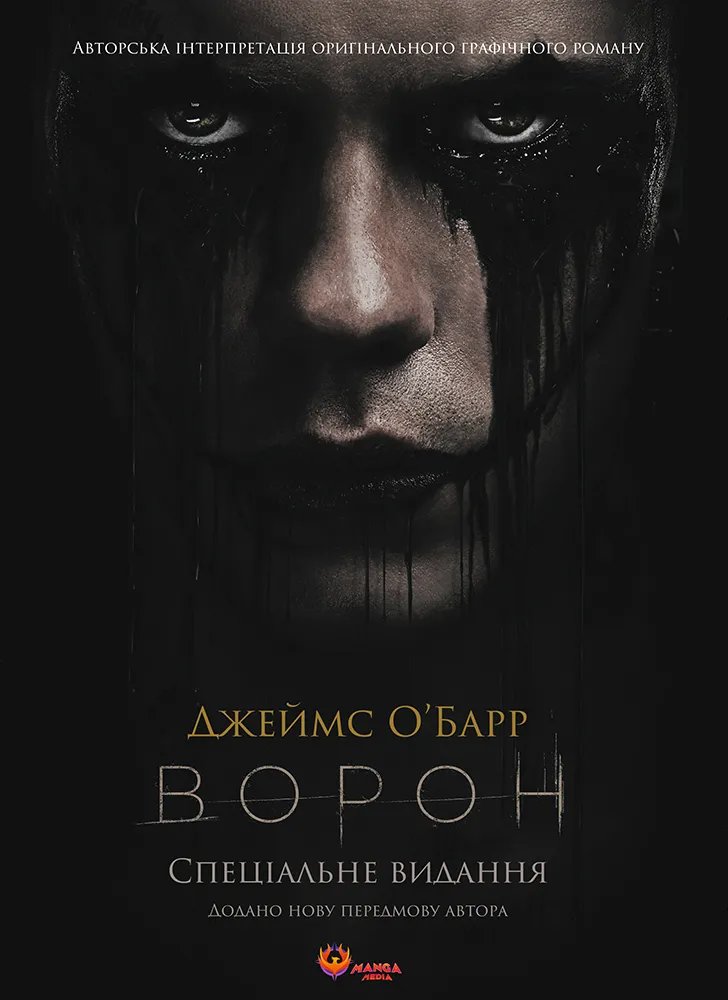 Ворон. Специальное издание + уникальная кинокартинка