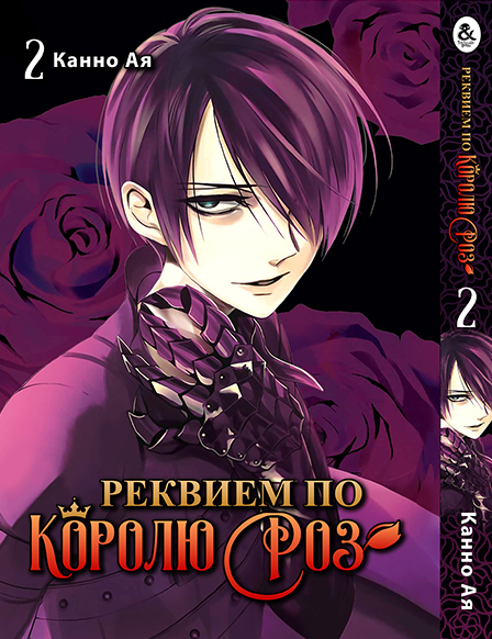 Реквием по Королю Роз. Том 2 | Bara Ou no Souretsu | Requiem of the Rose King. Vol. 2