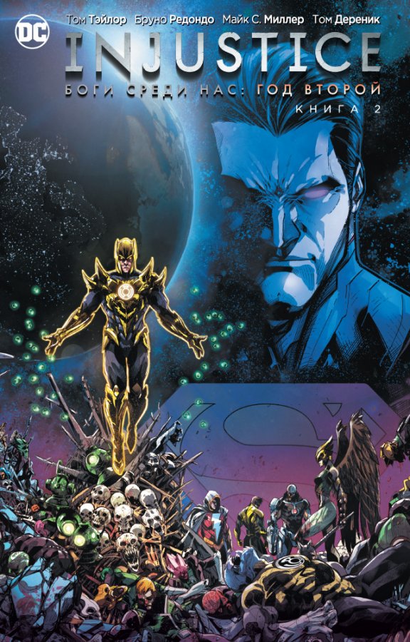 Injustice. Боги серед нас. Рік Другий. книга 2
