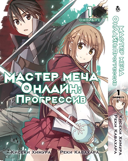 Майстри Меча Онлайн: Прогресив. Том 1 | Sword Art Online: Progressive. Vol. 1