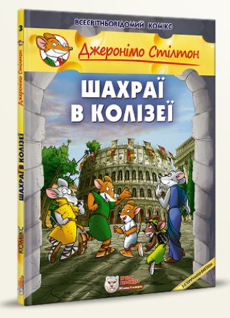 Джеронімо Стілтон. Книга 3. Шахраї в Колізеї