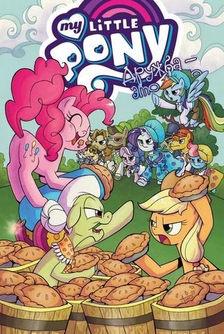 My Little Pony. Дружба це диво. Том 8