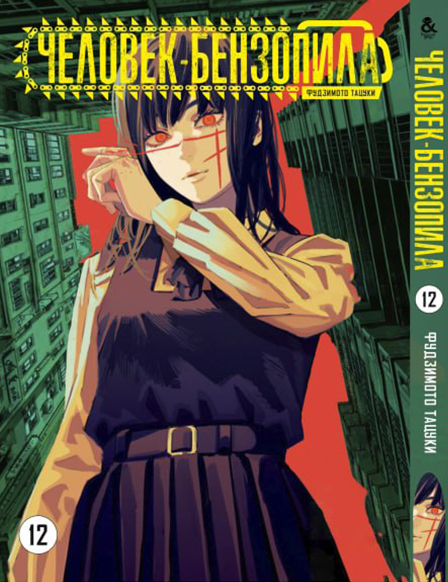 Людина-бензопила. Том 12 | Chainsaw Man. Vol. 12