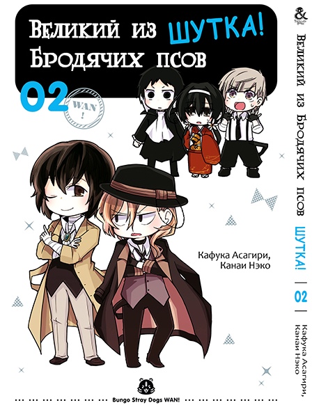 Великий из Бродячих Псов. Шутка! Том 2 | Bungou Stray Dogs. Wan! Vol. 2