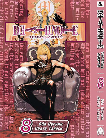 Зошит смерті. Том 8 | Death Note. Vol. 8