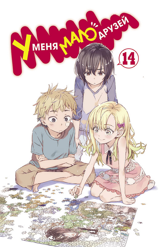 У мене мало друзів. Том 14