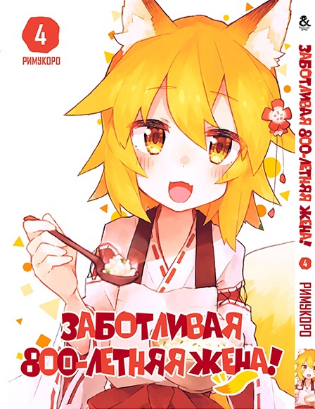 Турботлива 800-річна дружина! Том 4 | Sewayaki Kitsune no Senko-san. Vol. 4